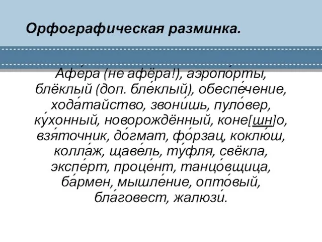 Орфографическая разминка. Афе́ра (не афёра!), аэропо́рты, блёклый (доп. бле́клый), обеспе́чение,