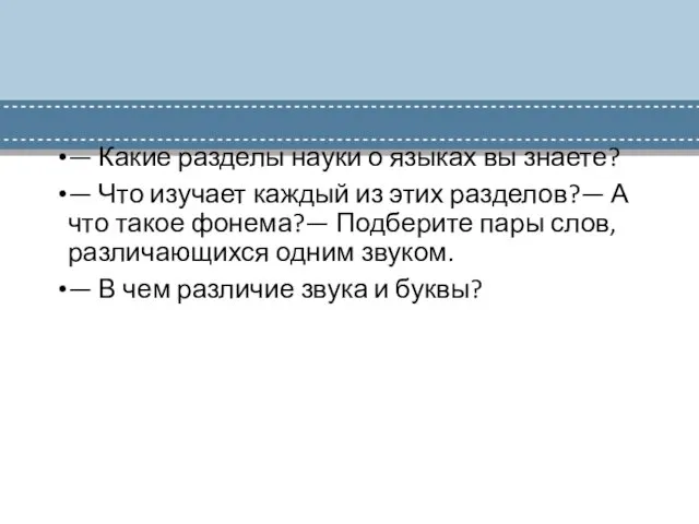 — Какие разделы науки о языках вы знаете? — Что