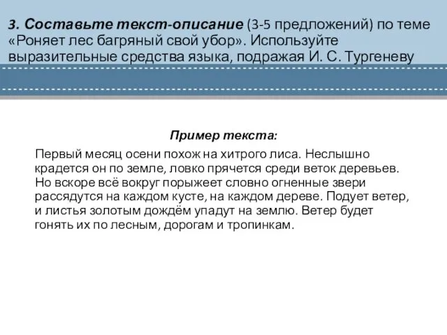 3. Составьте текст-описание (3-5 предложений) по теме «Роняет лес багряный