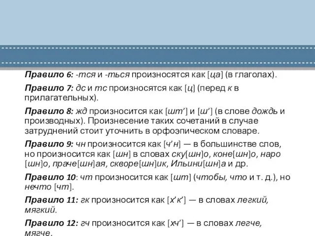 Правило 6: -тся и -ться произносятся как [ца] (в глаголах).