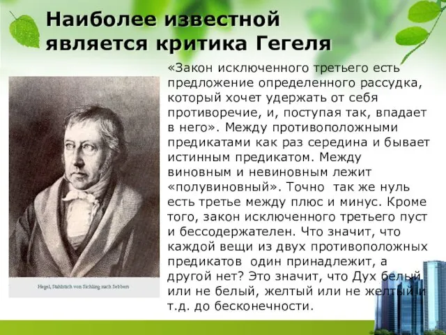 Наиболее известной является критика Гегеля «Закон исключенного третьего есть предложение