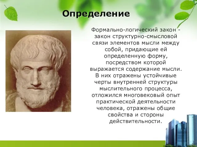 Определение Формально-логический закон - закон структурно-смысловой связи элементов мысли между