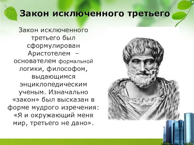 Закон исключенного третьего Закон исключенного третьего был сформулирован Аристотелем –