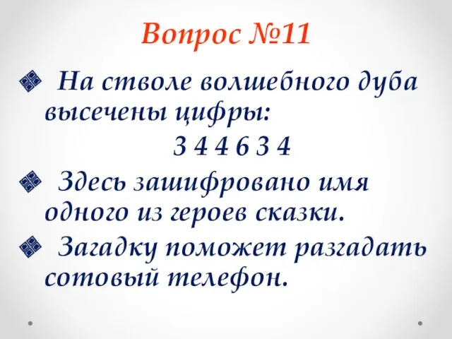 Вопрос №11 На стволе волшебного дуба высечены цифры: 3 4