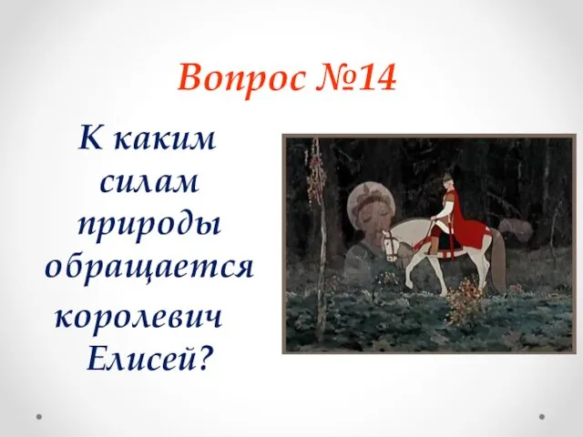 Вопрос №14 К каким силам природы обращается королевич Елисей?