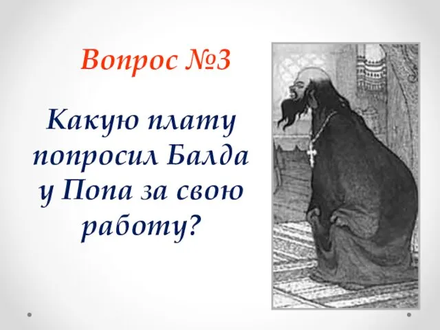 Вопрос №3 Какую плату попросил Балда у Попа за свою работу?