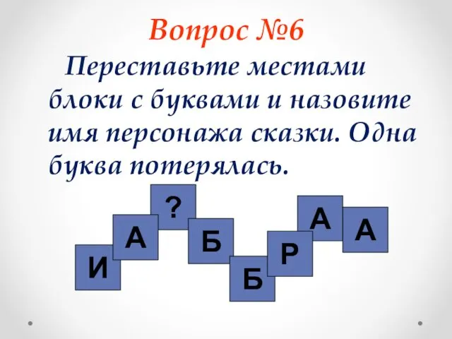 Вопрос №6 Переставьте местами блоки с буквами и назовите имя