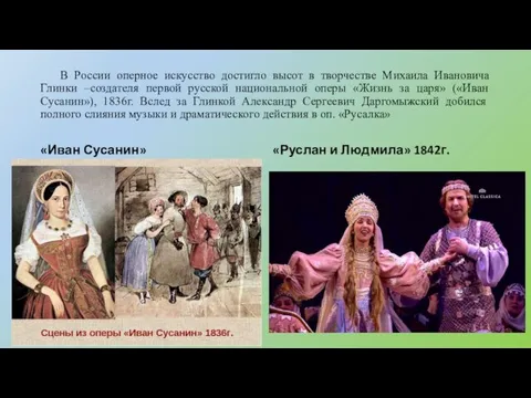 В России оперное искусство достигло высот в творчестве Михаила Ивановича