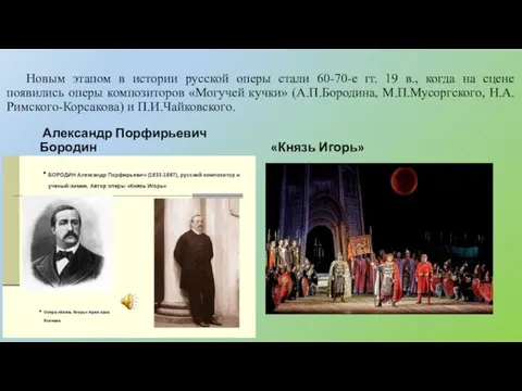 Новым этапом в истории русской оперы стали 60-70-е гг. 19