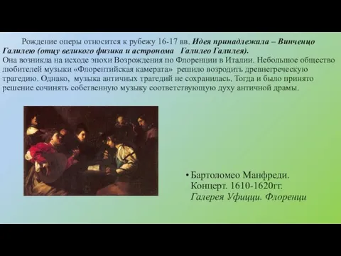 Рождение оперы относится к рубежу 16-17 вв. Идея принадлежала –