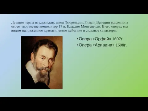 Лучшие черты итальянских школ Флоренции, Рима и Венеции воплотил в