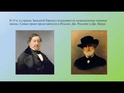 В 19 в. в странах Западной Европы складываются национальные оперные