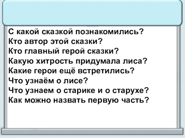 С какой сказкой познакомились? Кто автор этой сказки? Кто главный