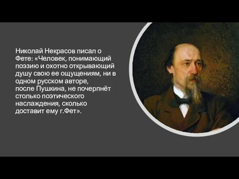 Николай Некрасов писал о Фете: «Человек, понимающий поэзию и охотно