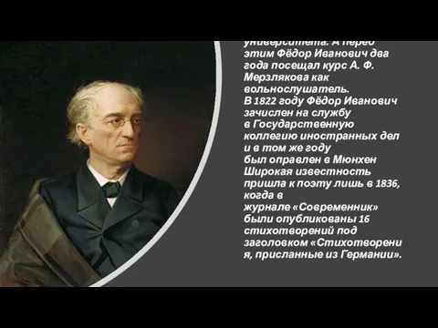 В 1819-1821 годах Тютчев учился на словесном отделении Московского университета.