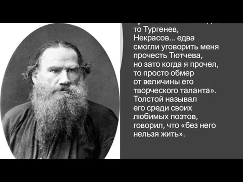 Л.Н.Толстой писал про Тютчева: «Когда- то Тургенев, Некрасов... едва смогли