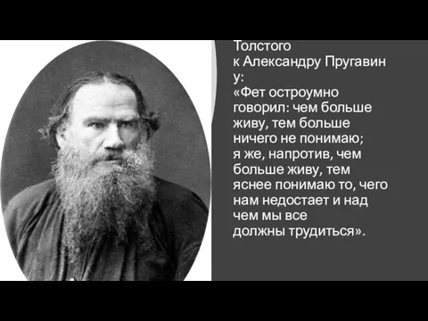 В письме Льва Толстого к Александру Пругавину: «Фет остроумно говорил: