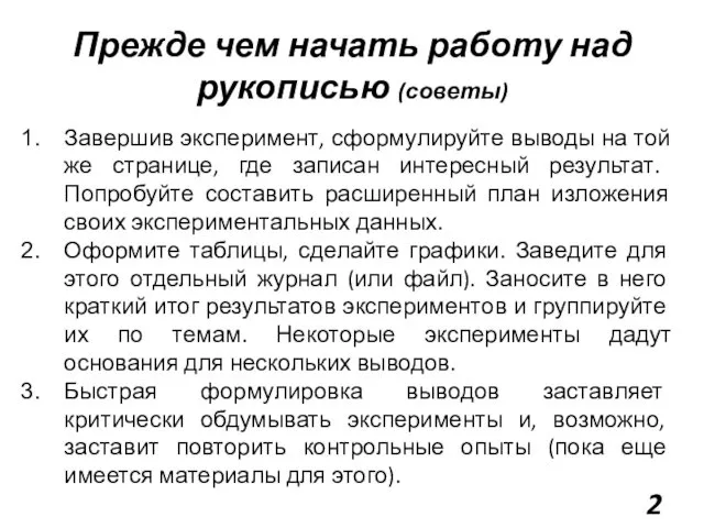 Прежде чем начать работу над рукописью (советы) Завершив эксперимент, сформулируйте