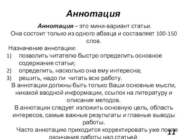 Аннотация Аннотация – это мини-вариант статьи. Она состоит только из