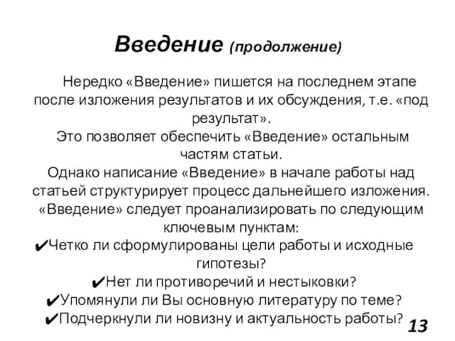 Введение (продолжение) Нередко «Введение» пишется на последнем этапе после изложения