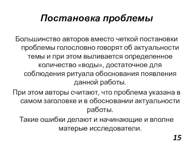 Постановка проблемы Большинство авторов вместо четкой постановки проблемы голословно говорят