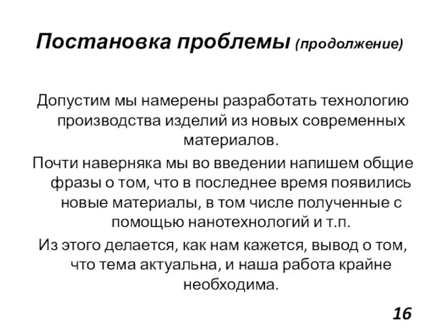 Постановка проблемы (продолжение) Допустим мы намерены разработать технологию производства изделий