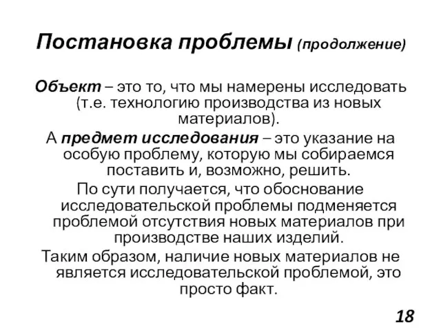 Постановка проблемы (продолжение) Объект – это то, что мы намерены