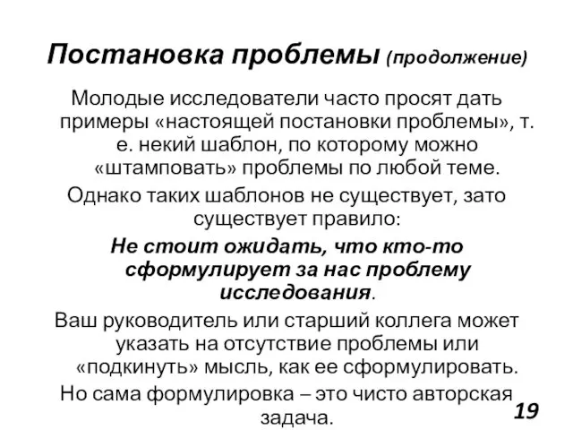 Постановка проблемы (продолжение) Молодые исследователи часто просят дать примеры «настоящей