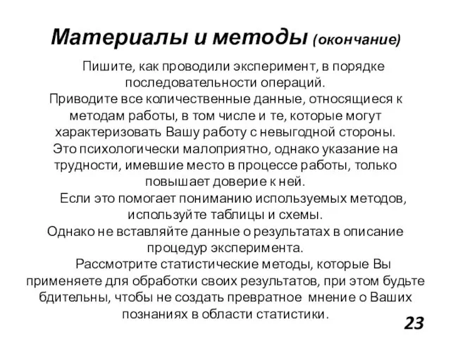 Материалы и методы (окончание) Пишите, как проводили эксперимент, в порядке