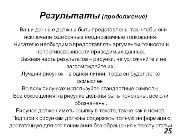 Результаты (продолжение) Ваши данные должны быть представлены так, чтобы они