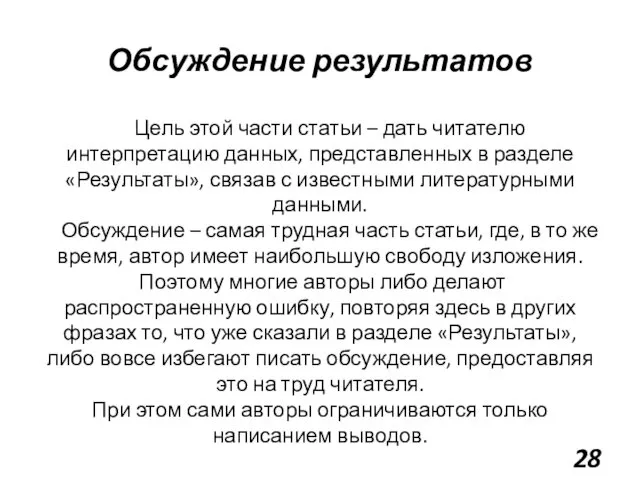 Обсуждение результатов Цель этой части статьи – дать читателю интерпретацию