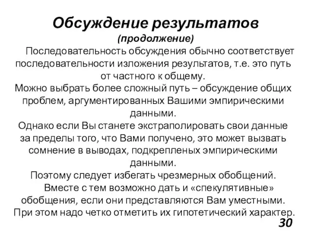 Обсуждение результатов (продолжение) Последовательность обсуждения обычно соответствует последовательности изложения результатов,