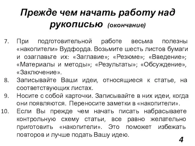 Прежде чем начать работу над рукописью (окончание) При подготовительной работе