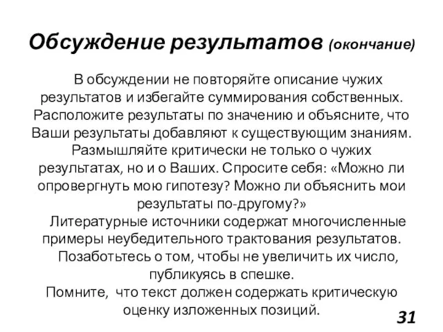 Обсуждение результатов (окончание) В обсуждении не повторяйте описание чужих результатов