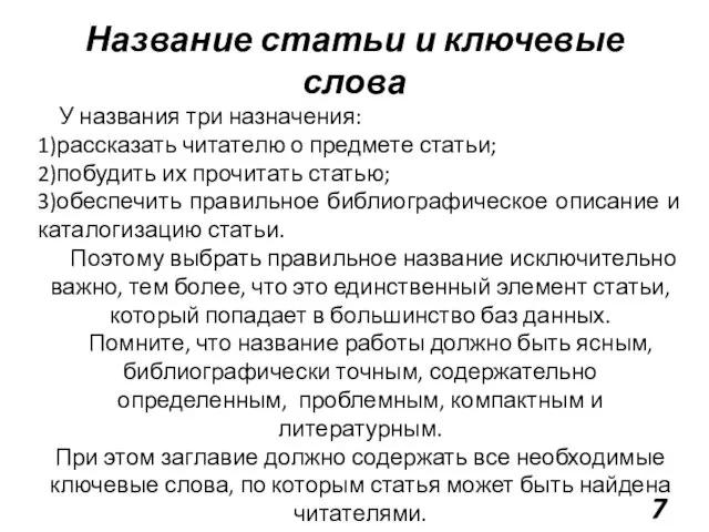 Название статьи и ключевые слова У названия три назначения: 1)рассказать