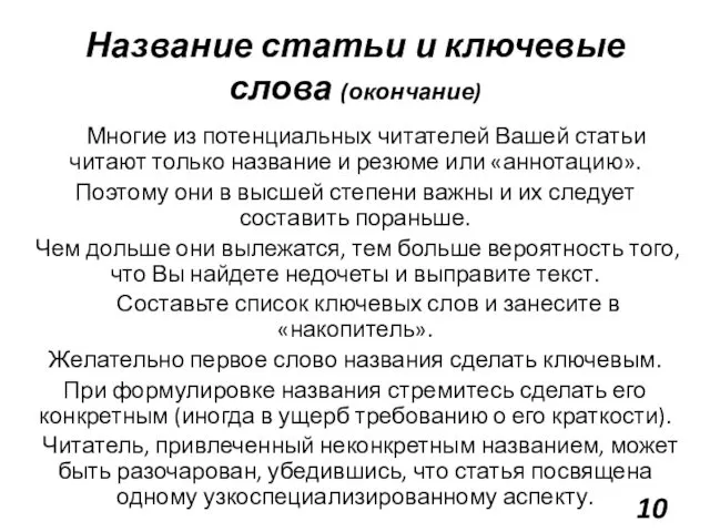 Название статьи и ключевые слова (окончание) Многие из потенциальных читателей