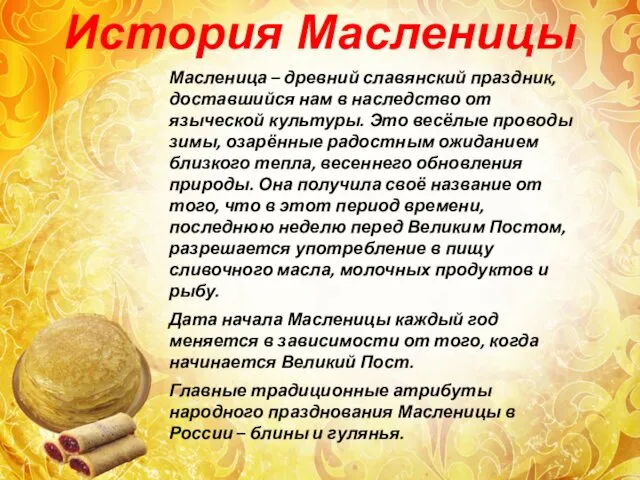 История Масленицы Масленица – древний славянский праздник, доставшийся нам в