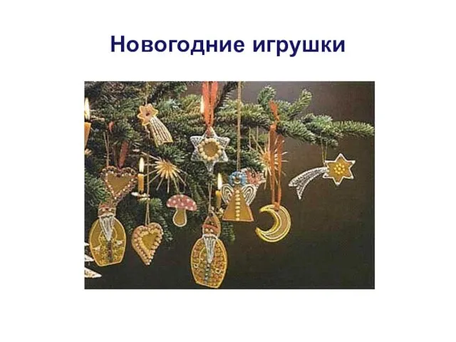 Новогодние игрушки