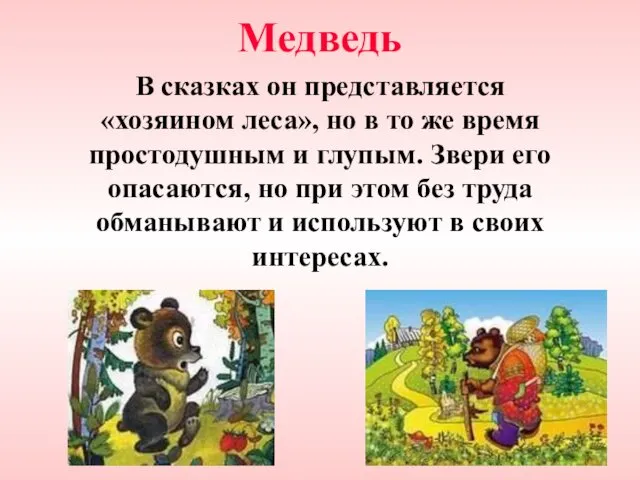 Медведь В сказках он представляется «хозяином леса», но в то