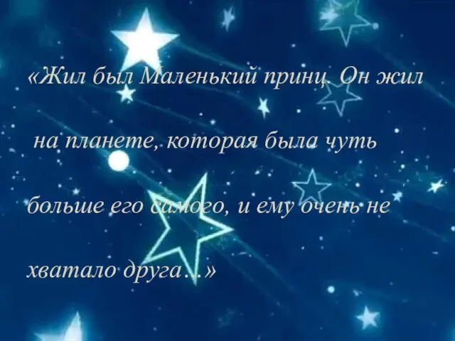 «Жил был Маленький принц. Он жил на планете, которая была