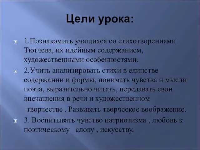 Цели урока: 1.Познакомить учащихся со стихотворениями Тютчева, их идейным содержанием,