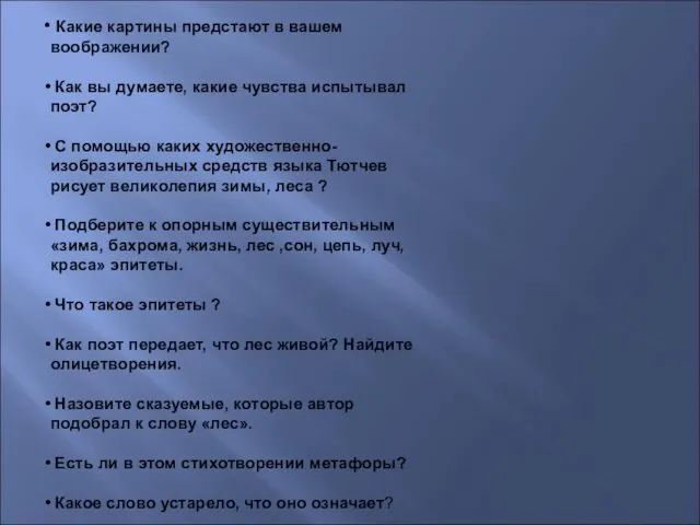 Какие картины предстают в вашем воображении? Как вы думаете, какие