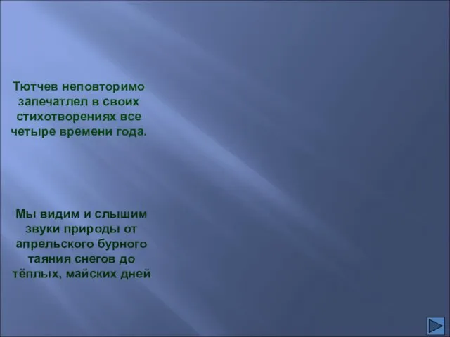 Мы видим и слышим звуки природы от апрельского бурного таяния