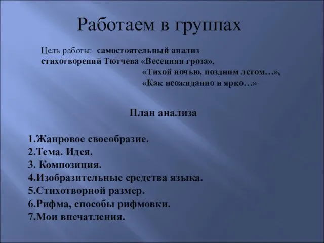 Работаем в группах Цель работы: самостоятельный анализ стихотворений Тютчева «Весенняя