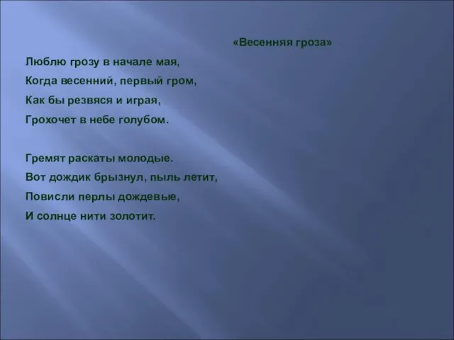 «Весенняя гроза» Люблю грозу в начале мая, Когда весенний, первый