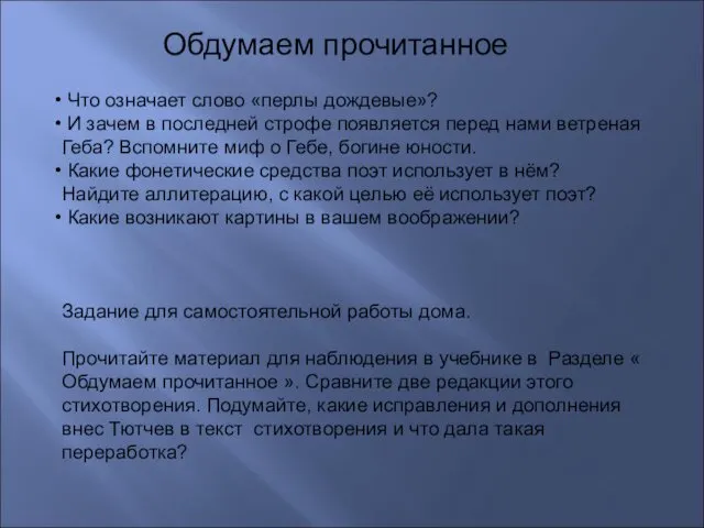 Обдумаем прочитанное Что означает слово «перлы дождевые»? И зачем в