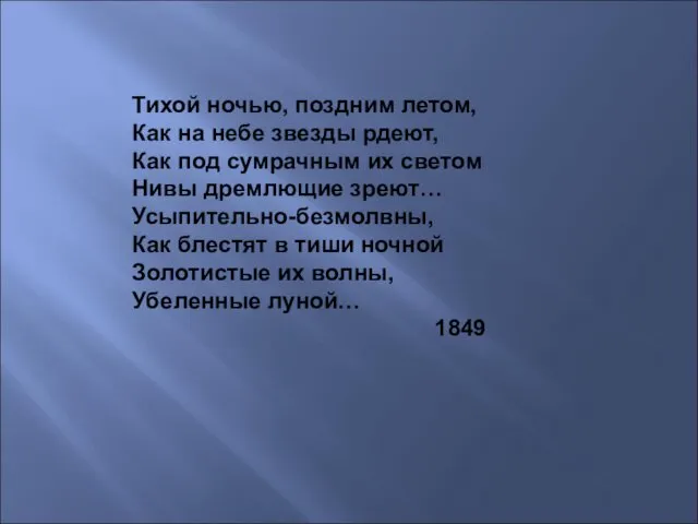 Тихой ночью, поздним летом, Как на небе звезды рдеют, Как