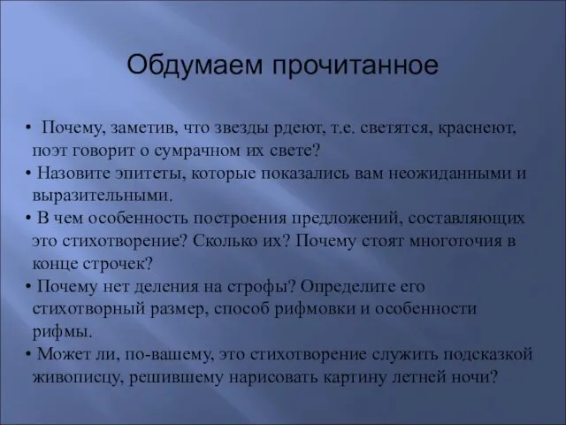 Обдумаем прочитанное Почему, заметив, что звезды рдеют, т.е. светятся, краснеют,