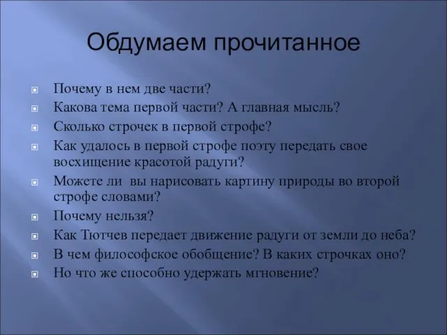 Обдумаем прочитанное Почему в нем две части? Какова тема первой