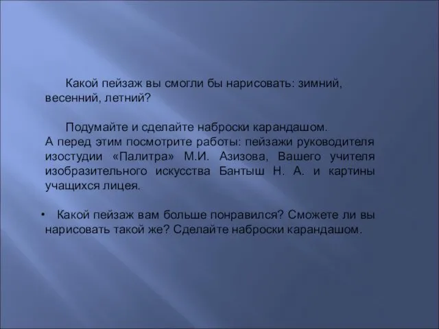 Какой пейзаж вы смогли бы нарисовать: зимний, весенний, летний? Подумайте